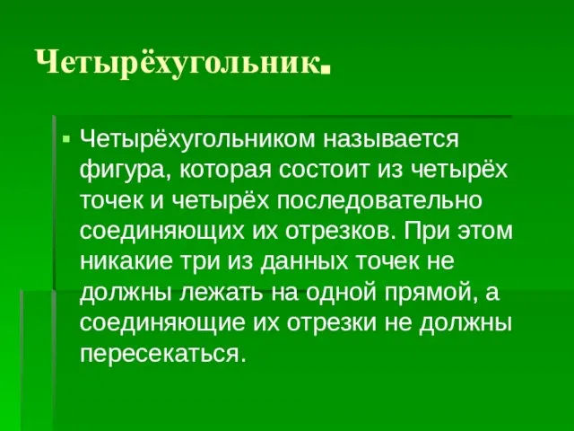 Четырёхугольник. Четырёхугольником называется фигура, которая состоит из четырёх точек и четырёх