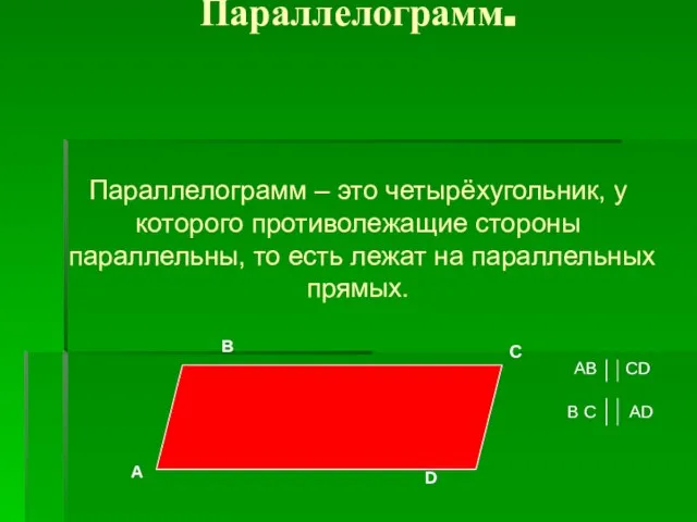 Параллелограмм. Параллелограмм – это четырёхугольник, у которого противолежащие стороны параллельны, то