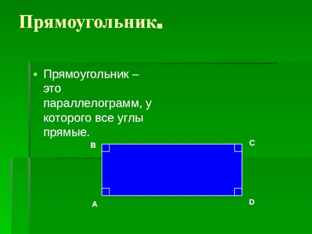 Прямоугольник. Прямоугольник – это параллелограмм, у которого все углы прямые. A B C D