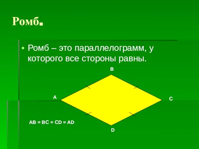 Ромб. Ромб – это параллелограмм, у которого все стороны равны. A