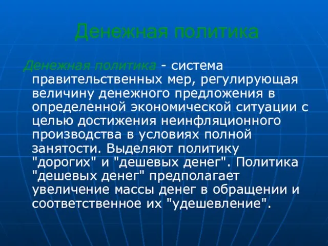 Денежная политика Денежная политика - система правительственных мер, регулирующая величину денежного