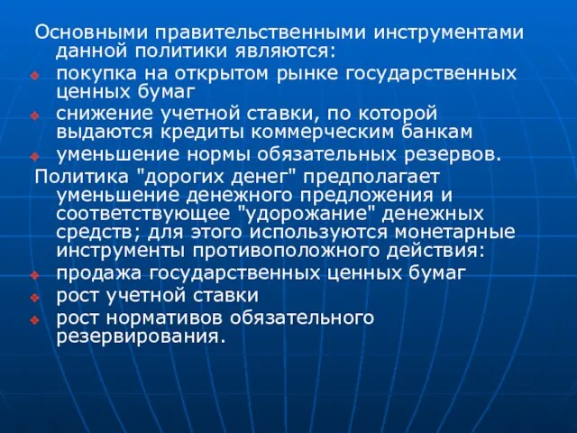 Основными правительственными инструментами данной политики являются: покупка на открытом рынке государственных