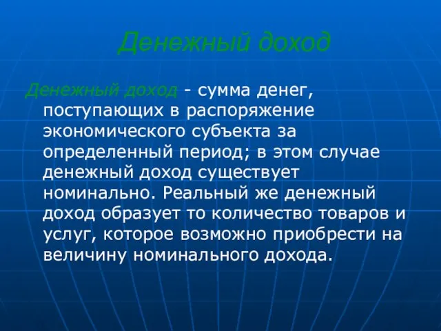 Денежный доход Денежный доход - сумма денег, поступающих в распоряжение экономического