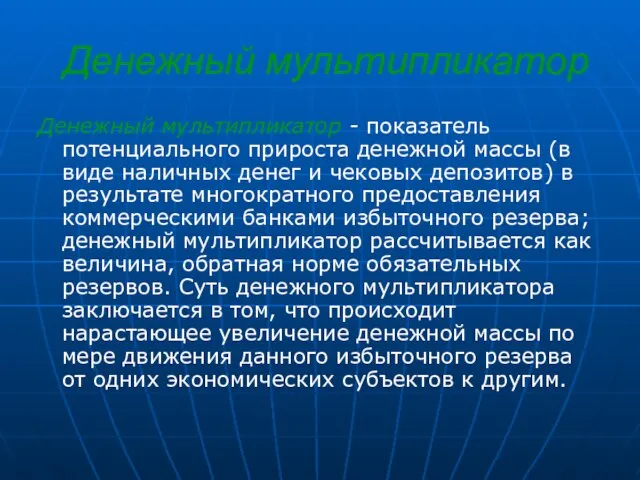 Денежный мультипликатор Денежный мультипликатор - показатель потенциального прироста денежной массы (в