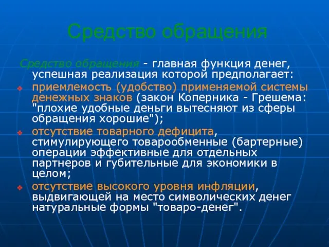 Средство обращения Средство обращения - главная функция денег, успешная реализация которой