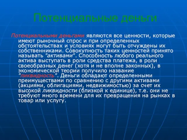 Потенциальные деньги Потенциальными деньгами являются все ценности, которые имеют рыночный спрос