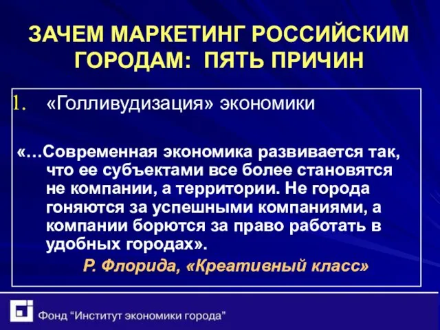 ЗАЧЕМ МАРКЕТИНГ РОССИЙСКИМ ГОРОДАМ: ПЯТЬ ПРИЧИН «Голливудизация» экономики «…Современная экономика развивается