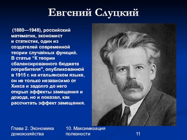 Глава 2. Экономика домохозяйства 10. Максимизация полезности Евгений Слуцкий (1880—1948), российский