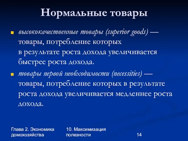 Глава 2. Экономика домохозяйства 10. Максимизация полезности Нормальные товары высококачественные товары