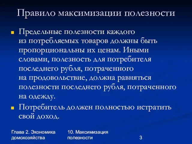 Глава 2. Экономика домохозяйства 10. Максимизация полезности Правило максимизации полезности Предельные