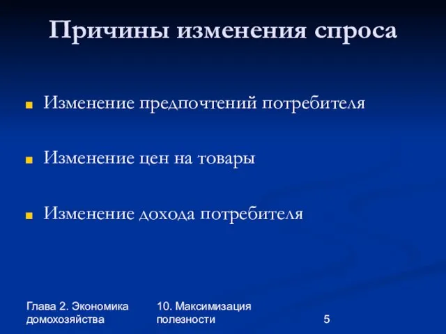 Глава 2. Экономика домохозяйства 10. Максимизация полезности Причины изменения спроса Изменение