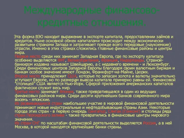 Международные финансово-кредитные отношения. Эта форма ВЭО находит выражение в экспорте капитала,