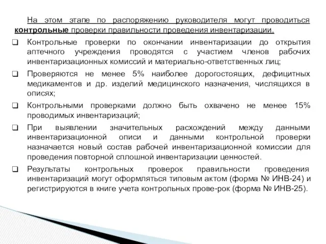 На этом этапе по распоряжению руководителя могут проводиться контрольные проверки правильности