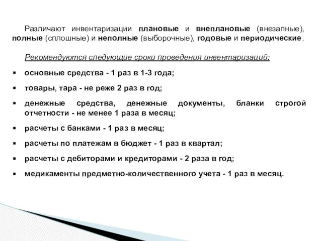 Различают инвентаризации плановые и внеплановые (внезапные), полные (сплошные) и неполные (выборочные),