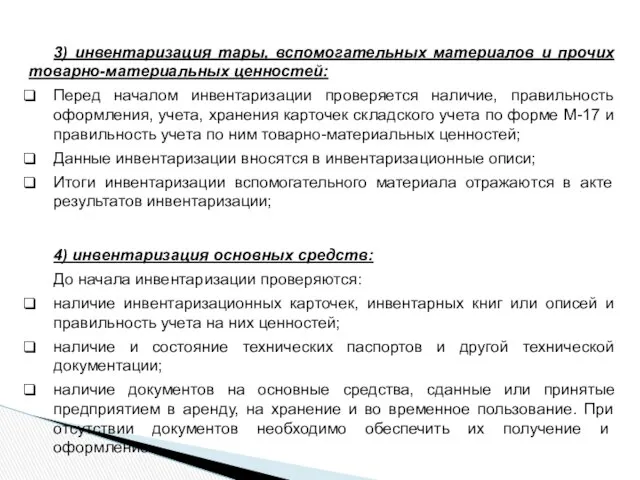 3) инвентаризация тары, вспомогательных материалов и прочих товарно-материальных ценностей: Перед началом