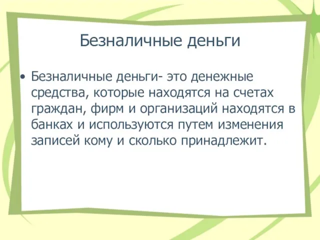 Безналичные деньги Безналичные деньги- это денежные средства, которые находятся на счетах