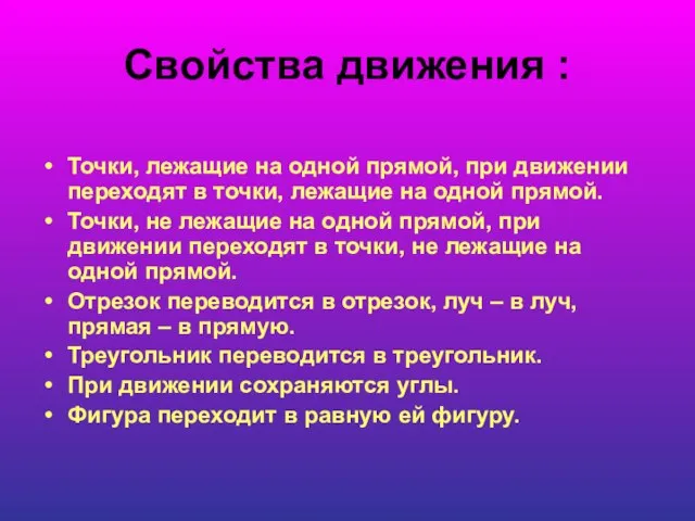 Свойства движения : Точки, лежащие на одной прямой, при движении переходят