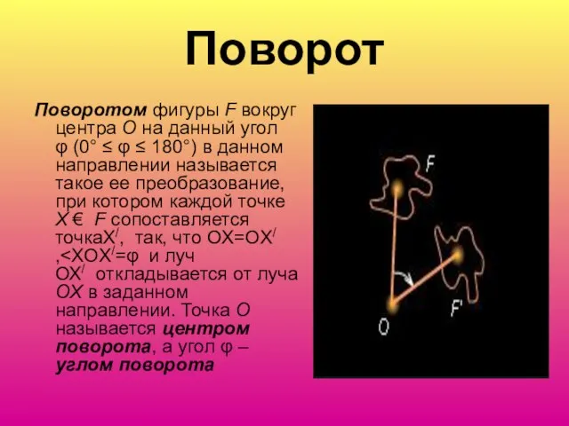 Поворот Поворотом фигуры F вокруг центра O на данный угол φ