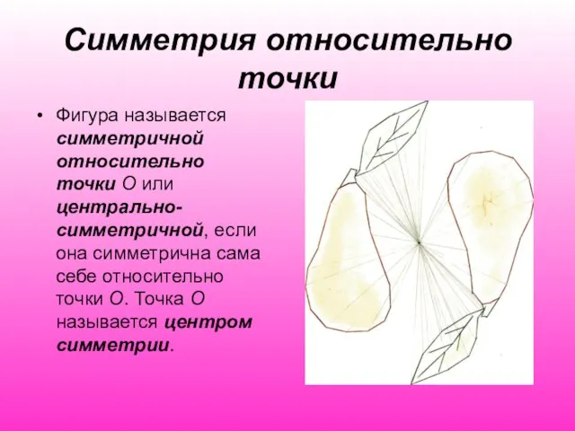 Симметрия относительно точки Фигура называется симметричной относительно точки O или центрально-симметричной,