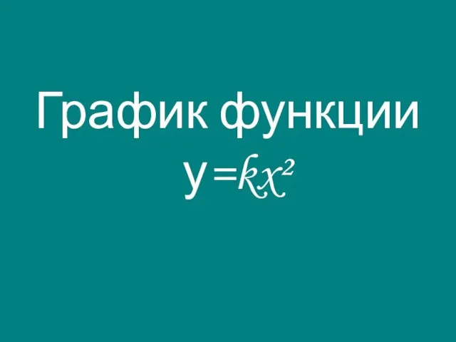 График функции у=kx²