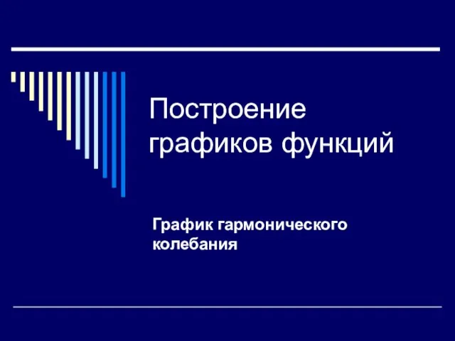 Построение графиков функций График гармонического колебания