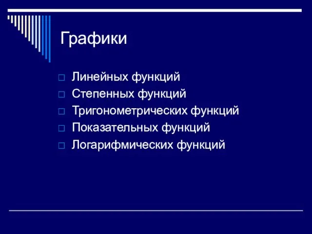 Графики Линейных функций Степенных функций Тригонометрических функций Показательных функций Логарифмических функций