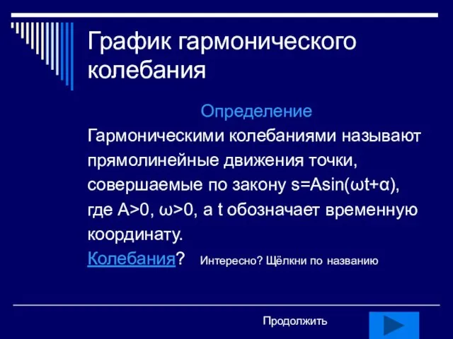 График гармонического колебания Определение Гармоническими колебаниями называют прямолинейные движения точки, совершаемые