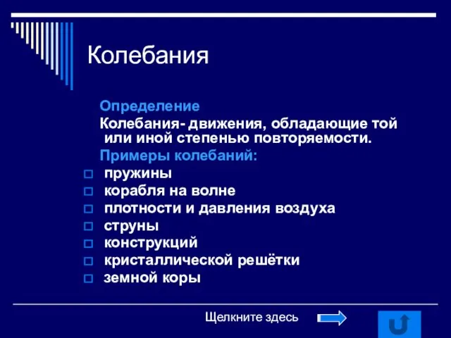 Колебания Определение Колебания- движения, обладающие той или иной степенью повторяемости. Примеры