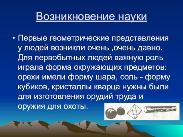 Возникновение науки Первые геометрические представления у людей возникли очень ,очень давно.