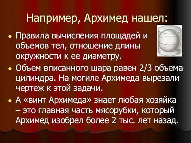 Например, Архимед нашел: Правила вычисления площадей и объемов тел, отношение длины