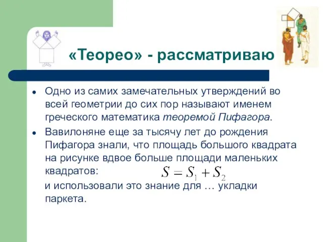 «Теорео» - рассматриваю Одно из самих замечательных утверждений во всей геометрии