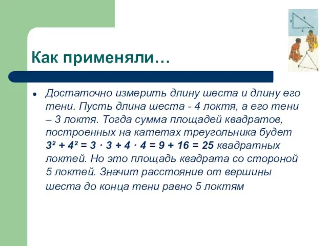 Как применяли… Достаточно измерить длину шеста и длину его тени. Пусть