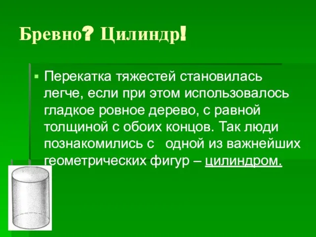 Бревно? Цилиндр! Перекатка тяжестей становилась легче, если при этом использовалось гладкое