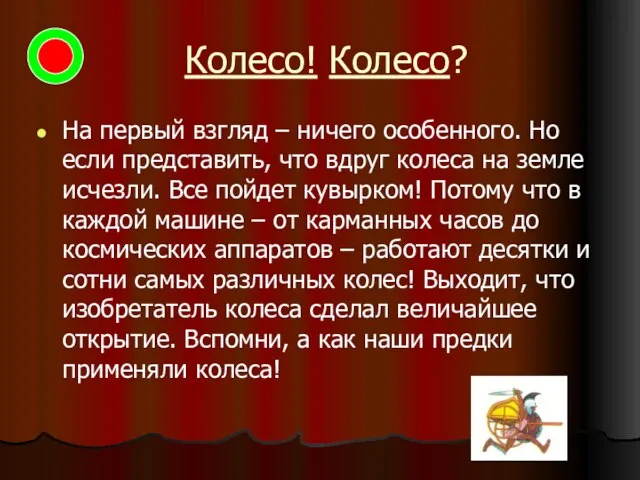 Колесо! Колесо? На первый взгляд – ничего особенного. Но если представить,