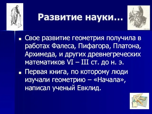 Развитие науки… Свое развитие геометрия получила в работах Фалеса, Пифагора, Платона,