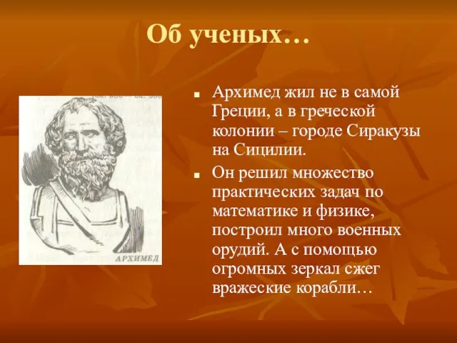 Об ученых… Архимед жил не в самой Греции, а в греческой