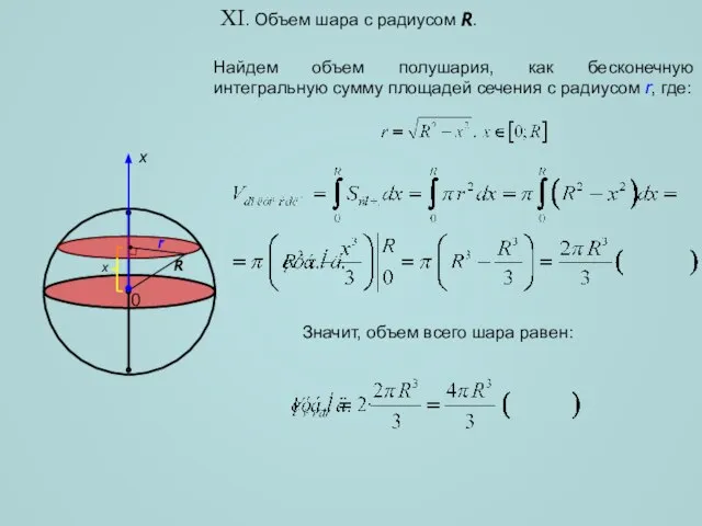 XI. Объем шара с радиусом R. Найдем объем полушария, как бесконечную