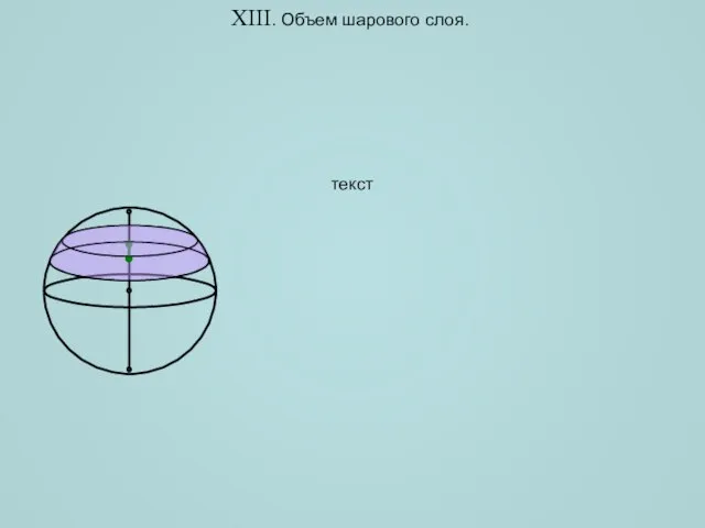 XIII. Объем шарового слоя. текст