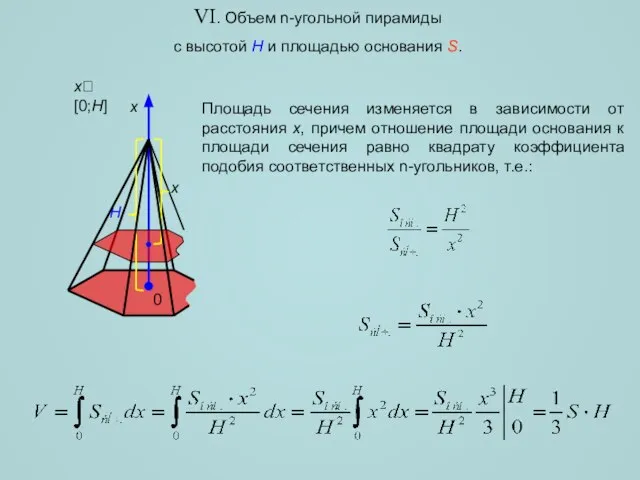 VI. Объем n-угольной пирамиды с высотой H и площадью основания S.