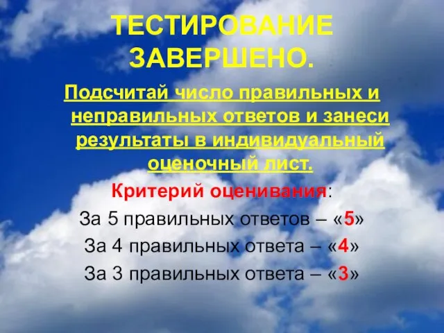 Подсчитай число правильных и неправильных ответов и занеси результаты в индивидуальный