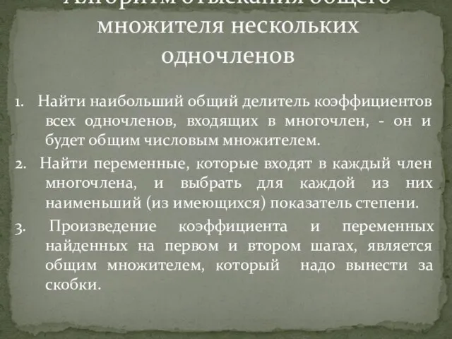 Алгоритм отыскания общего множителя нескольких одночленов 1. Найти наибольший общий делитель