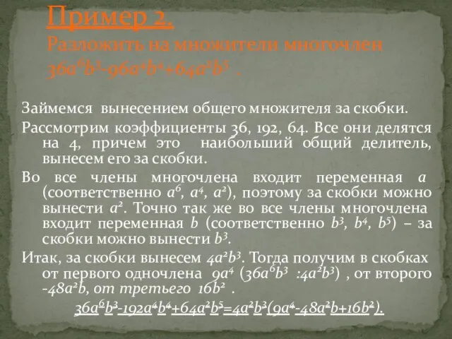 Пример 2. Разложить на множители многочлен 36a6b3-96a4b4+64a2b5 . Займемся вынесением общего