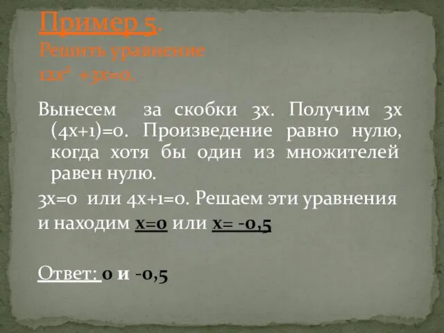 Пример 5. Решить уравнение 12x2 +3x=0. Вынесем за скобки 3х. Получим