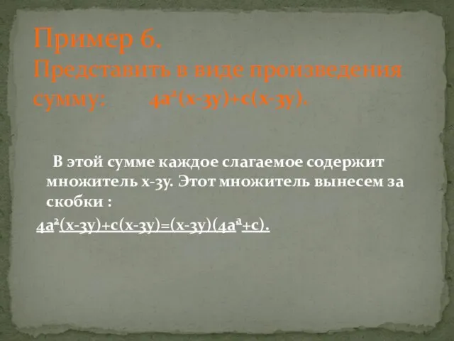 Пример 6. Представить в виде произведения сумму: В этой сумме каждое