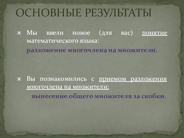 ОСНОВНЫЕ РЕЗУЛЬТАТЫ Мы ввели новое (для вас) понятие математического языка: разложение