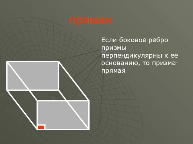 прямая Если боковое ребро призмы перпендикулярны к ее основанию, то призма- прямая