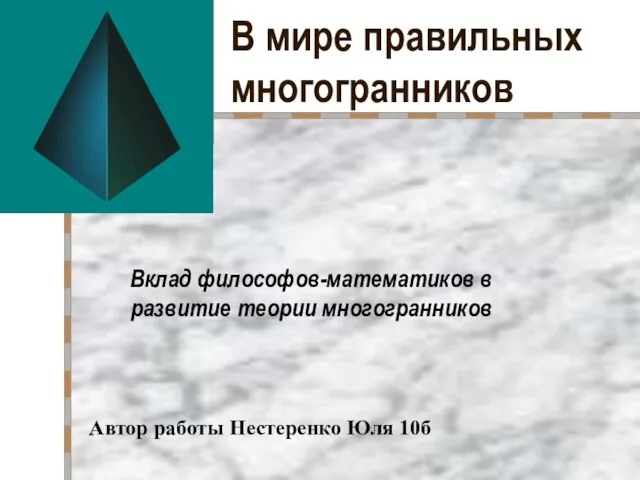 В мире правильных многогранников Вклад философов-математиков в развитие теории многогранников