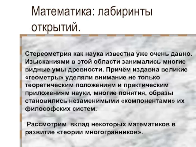 Математика: лабиринты открытий. Стереометрия как наука известна уже очень давно. Изысканиями