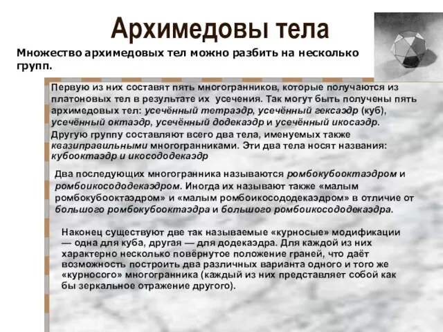 Архимедовы тела Множество архимедовых тел можно разбить на несколько групп. Первую