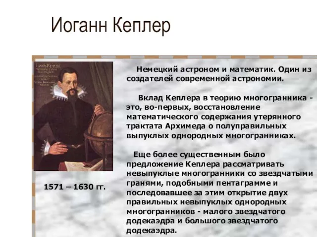 Иоганн Кеплер 1571 – 1630 гг. Немецкий астроном и математик. Один